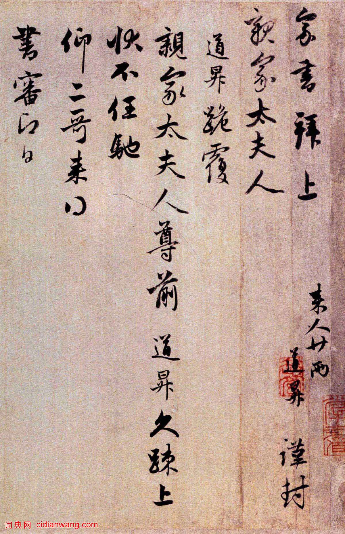 管道昇行書《久疏上狀帖》