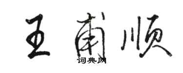 駱恆光王甫順行書個性簽名怎么寫