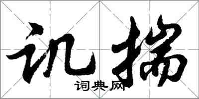 胡問遂譏揣行書怎么寫