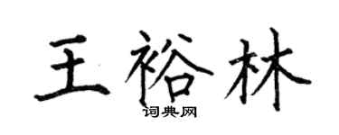 何伯昌王裕林楷書個性簽名怎么寫