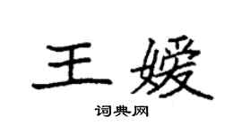 袁強王嬡楷書個性簽名怎么寫