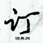 倪偉林寫的硬筆行書訂