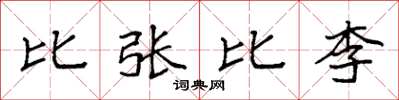 袁強比張比李楷書怎么寫