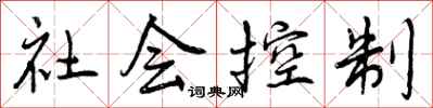 曾慶福社會控制行書怎么寫