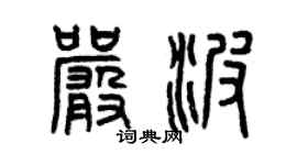 曾慶福嚴波篆書個性簽名怎么寫