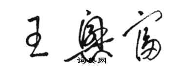 駱恆光王興富草書個性簽名怎么寫