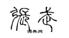 陳聲遠張武篆書個性簽名怎么寫