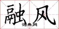 丁謙融風楷書怎么寫