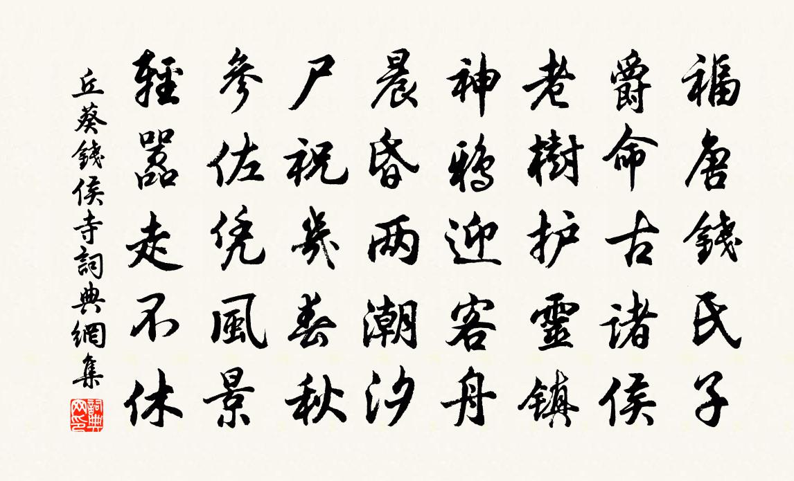 丘葵錢侯寺書法作品欣賞