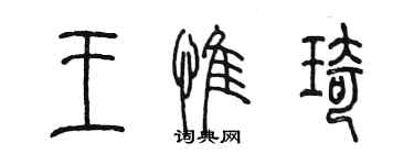 陳墨王惟琦篆書個性簽名怎么寫