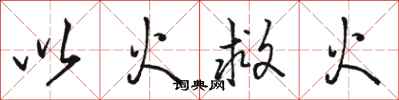 駱恆光以火救火行書怎么寫