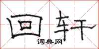 駱恆光回軒隸書怎么寫
