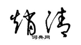 曾慶福趙清草書個性簽名怎么寫