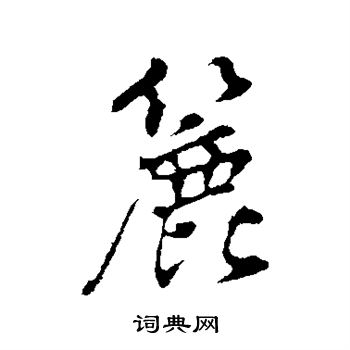 衕隸書書法_衕字書法_隸書字典