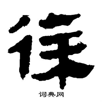 馬王堆帛書寫的徐