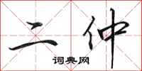 田英章二仲行書怎么寫