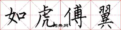 何伯昌如虎傅翼楷書怎么寫