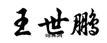 胡問遂王世鵬行書個性簽名怎么寫