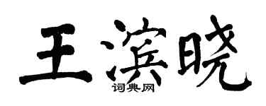 翁闓運王濱曉楷書個性簽名怎么寫