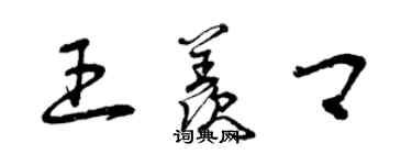 曾慶福王羨卿草書個性簽名怎么寫