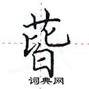 田英章寫的硬筆楷書蒈