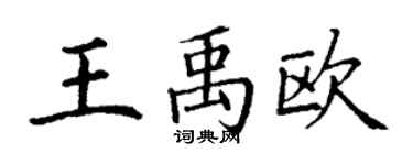 丁謙王禹歐楷書個性簽名怎么寫