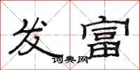 范連陞發富隸書怎么寫
