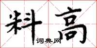 周炳元料高楷書怎么寫