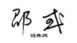 梁錦英邵或草書個性簽名怎么寫