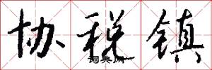 協稅鎮怎么寫好看