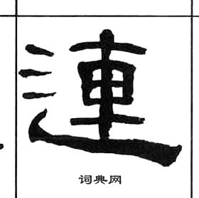 千字文中王福庵的寫法