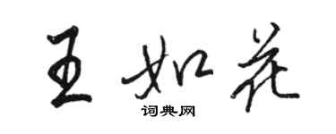 駱恆光王如花行書個性簽名怎么寫