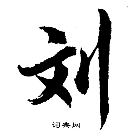 罄草書書法_罄字書法_草書字典