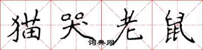 侯登峰貓哭老鼠楷書怎么寫