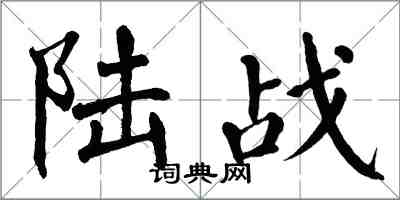 翁闓運陸戰楷書怎么寫