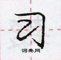 龐中華寫的硬筆行書習