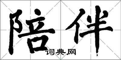 翁闓運陪伴楷書怎么寫
