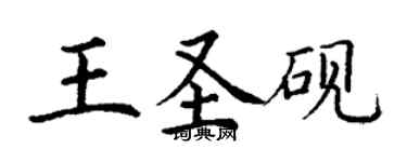 丁謙王聖硯楷書個性簽名怎么寫