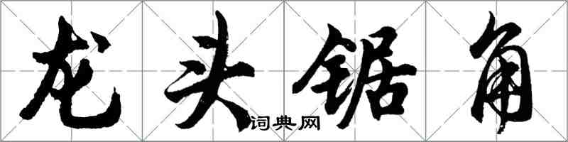 胡問遂龍頭鋸角行書怎么寫