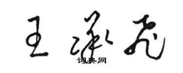 駱恆光王承飛草書個性簽名怎么寫