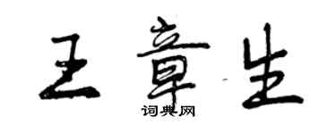 曾慶福王章生行書個性簽名怎么寫