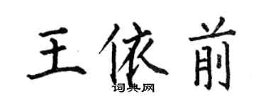 何伯昌王依前楷書個性簽名怎么寫