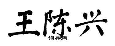 翁闓運王陳興楷書個性簽名怎么寫