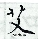 周炳元寫的硬筆楷書艾