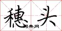 荊霄鵬穗頭楷書怎么寫
