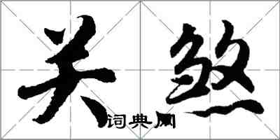 胡問遂關煞行書怎么寫