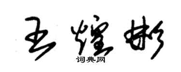 朱錫榮王煌彬草書個性簽名怎么寫