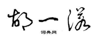 曾慶福胡一諾草書個性簽名怎么寫