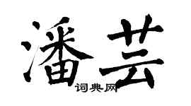 翁闓運潘芸楷書個性簽名怎么寫