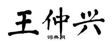 翁闓運王仲興楷書個性簽名怎么寫
